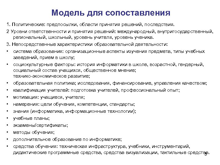 Модель для сопоставления 1. Политические: предпосылки, области принятия решений, последствия. 2 Уровни ответственности и