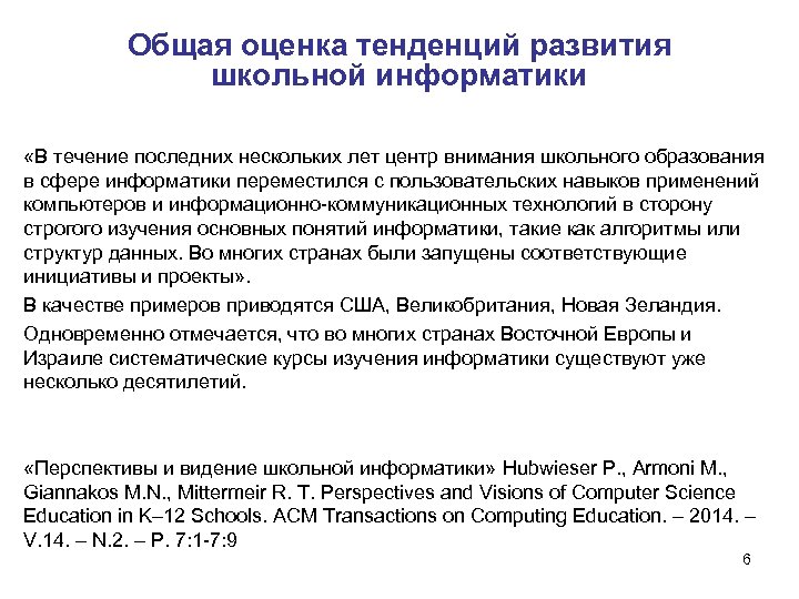 Общая оценка тенденций развития школьной информатики «В течение последних нескольких лет центр внимания школьного
