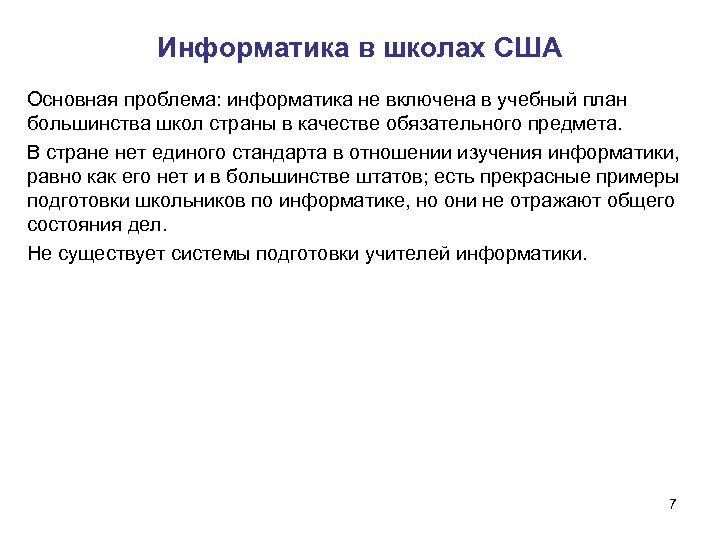 Информатика в школах США Основная проблема: информатика не включена в учебный план большинства школ