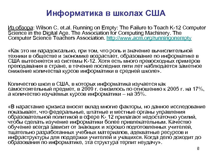 Информатика в школах США Из обзора: Wilson C. et. al. Running on Empty: The