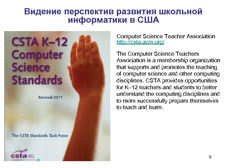 Видение перспектив развития школьной информатики в США Computer Science Teacher Association http: //csta. acm.