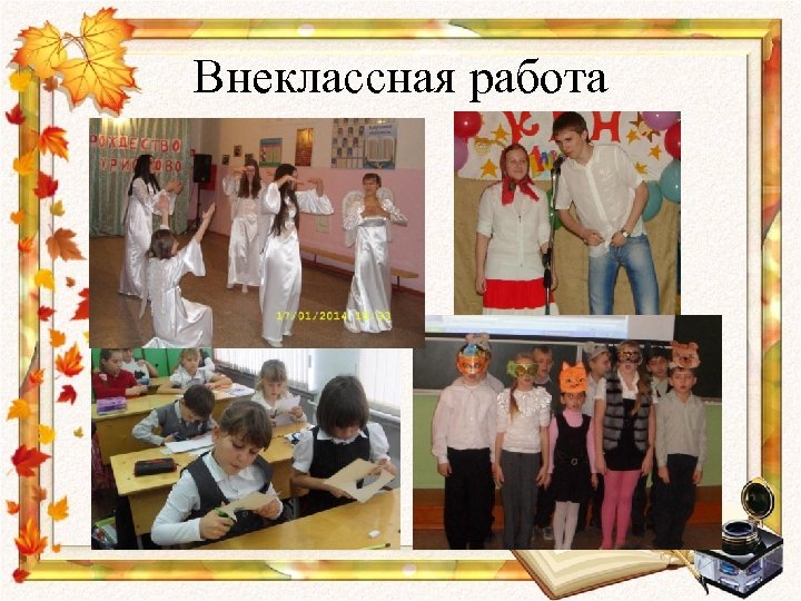 Внеклассная работа 