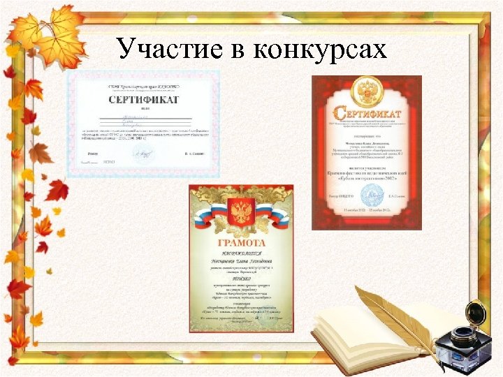 Участие в конкурсах 
