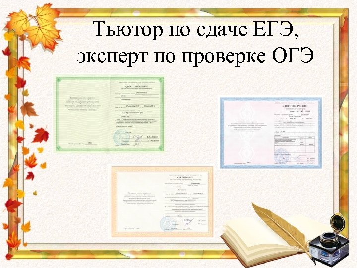 Тьютор по сдаче ЕГЭ, эксперт по проверке ОГЭ 
