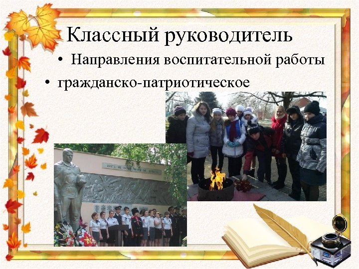 Классный руководитель • Направления воспитательной работы • гражданско-патриотическое 