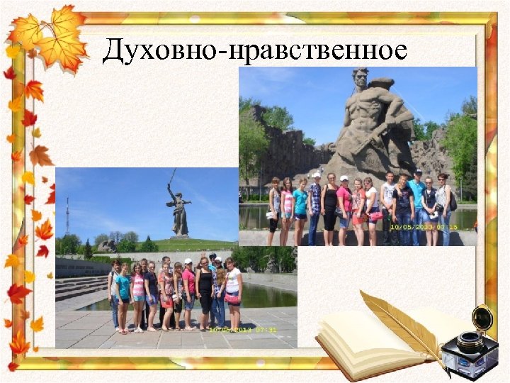 Духовно-нравственное 