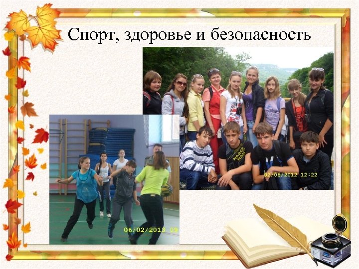 Спорт, здоровье и безопасность 