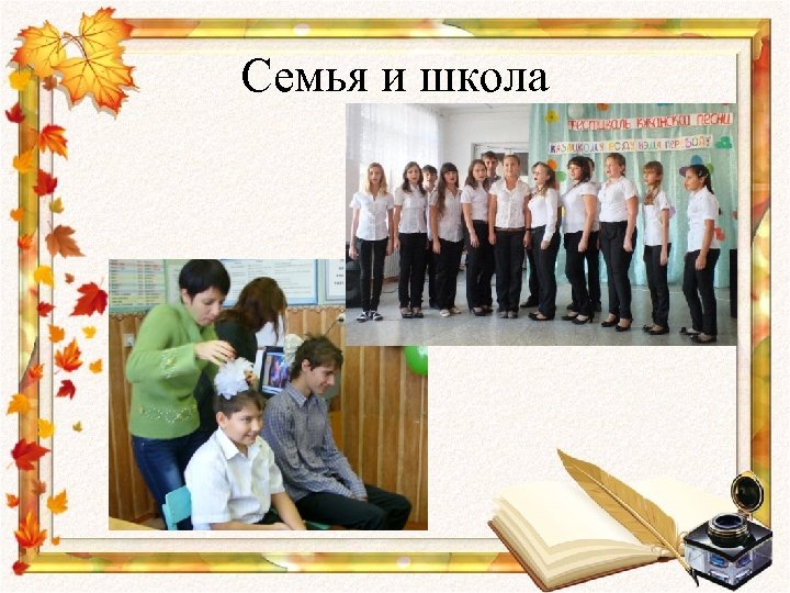Семья и школа 