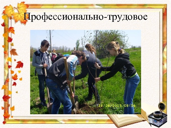 Профессионально-трудовое 