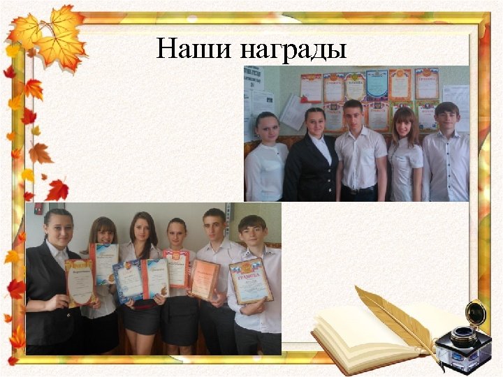 Наши награды 