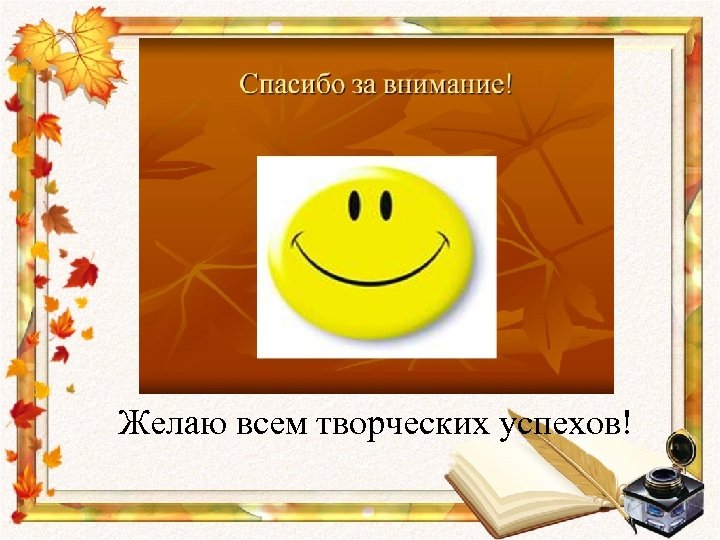Желаю всем творческих успехов! 