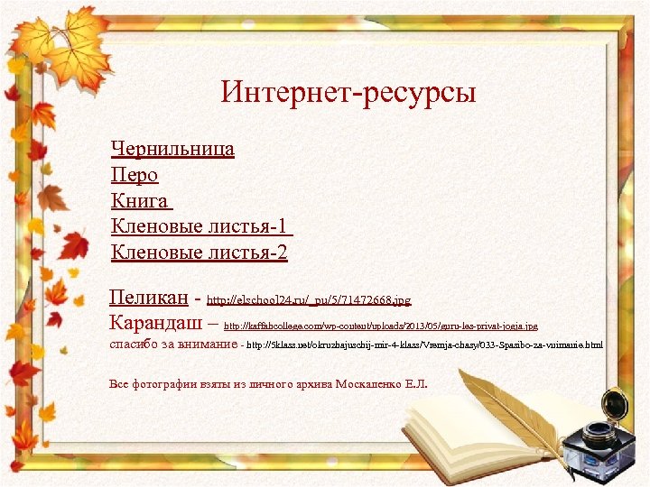 Интернет-ресурсы Чернильница Перо Книга Кленовые листья-1 Кленовые листья-2 Пеликан - http: //elschool 24. ru/_pu/5/71472668.