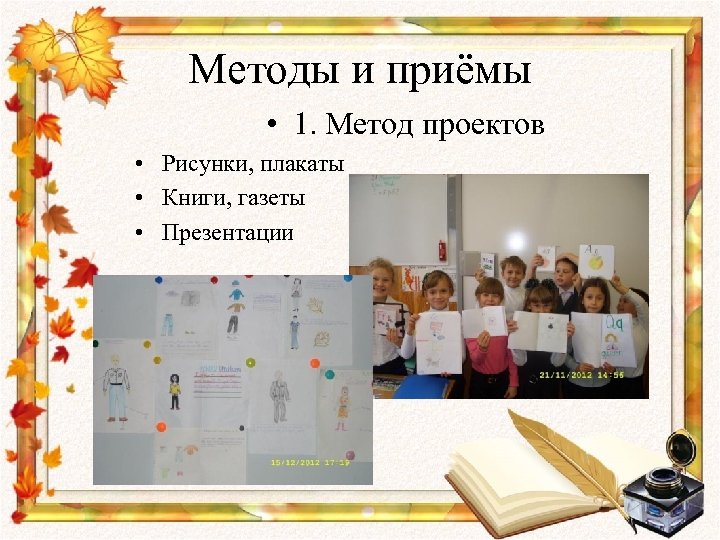 Методы и приёмы • 1. Метод проектов • Рисунки, плакаты • Книги, газеты •