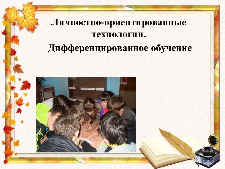 Личностно-ориентированные технологии. Дифференцированное обучение 