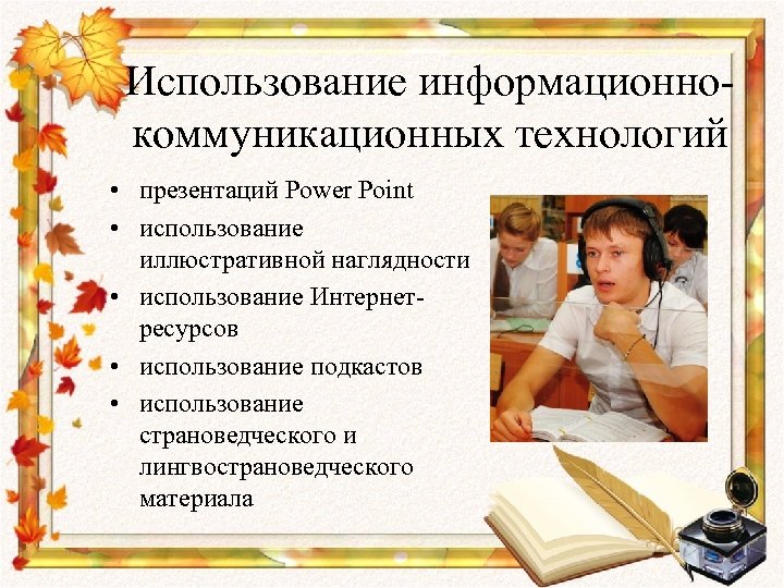 Использование информационнокоммуникационных технологий • презентаций Power Point • использование иллюстративной наглядности • использование Интернетресурсов