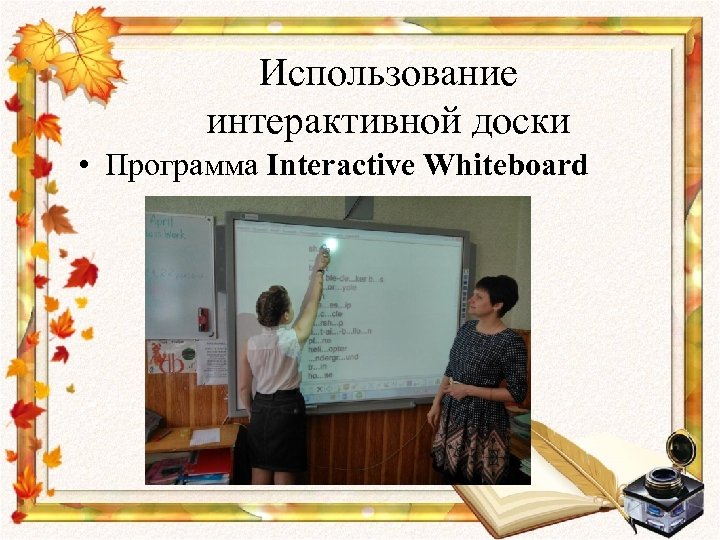 Использование интерактивной доски • Программа Interactive Whiteboard 