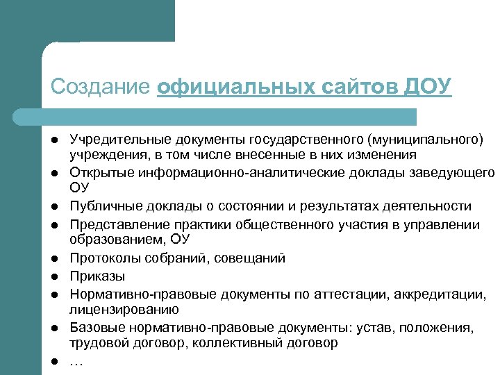 Создание официальных сайтов ДОУ l l l l l Учредительные документы государственного (муниципального) учреждения,