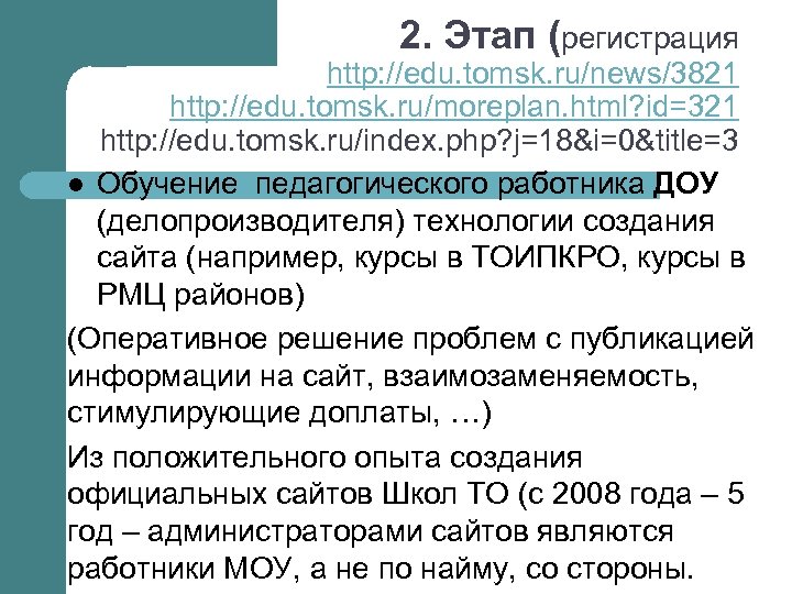 2. Этап (регистрация http: //edu. tomsk. ru/news/3821 http: //edu. tomsk. ru/moreplan. html? id=321 http:
