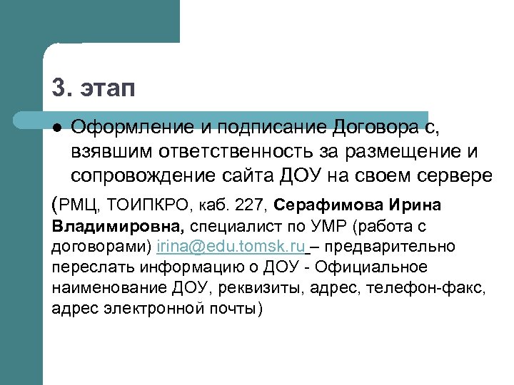 3. этап l Оформление и подписание Договора с, взявшим ответственность за размещение и сопровождение