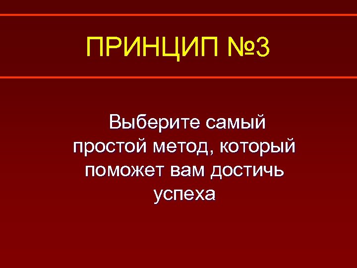 ПРИНЦИП № 3 Выберите самый простой метод, который поможет вам достичь успеха 