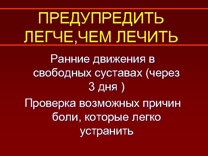 ПРЕДУПРЕДИТЬ ЛЕГЧЕ, ЧЕМ ЛЕЧИТЬ Ранние движения в свободных суставах (через 3 дня ) Проверка