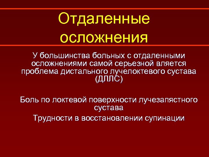 Отдаленные осложнения У большинства больных с отдаленными осложнениями самой серьезной вляется проблема дистального лучелоктевого