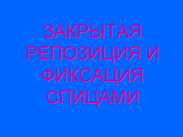 ЗАКРЫТАЯ РЕПОЗИЦИЯ И ФИКСАЦИЯ СПИЦАМИ 