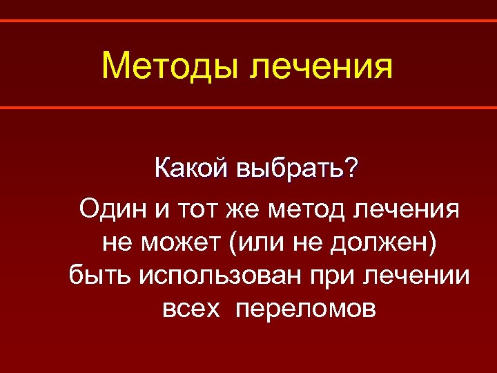 Методы лечения Какой выбрать? Один и тот же метод лечения не может (или не