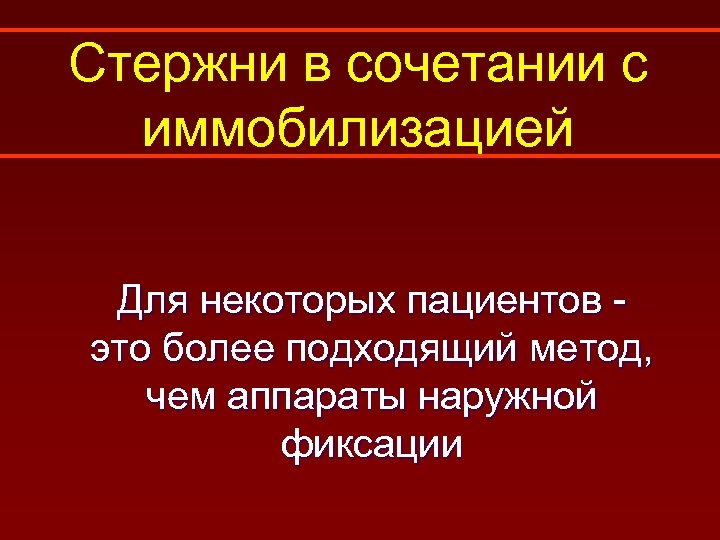 Стержни в сочетании с иммобилизацией Для некоторых пациентов это более подходящий метод, чем аппараты