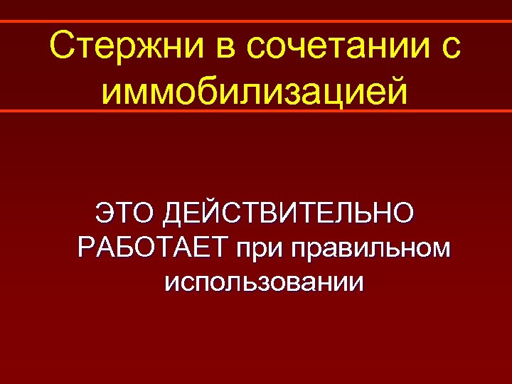 Стержни в сочетании с иммобилизацией ЭТО ДЕЙСТВИТЕЛЬНО РАБОТАЕТ при правильном использовании 
