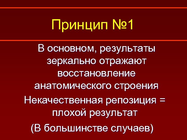 Принцип № 1 В основном, результаты зеркально отражают восстановление анатомического строения Некачественная репозиция =