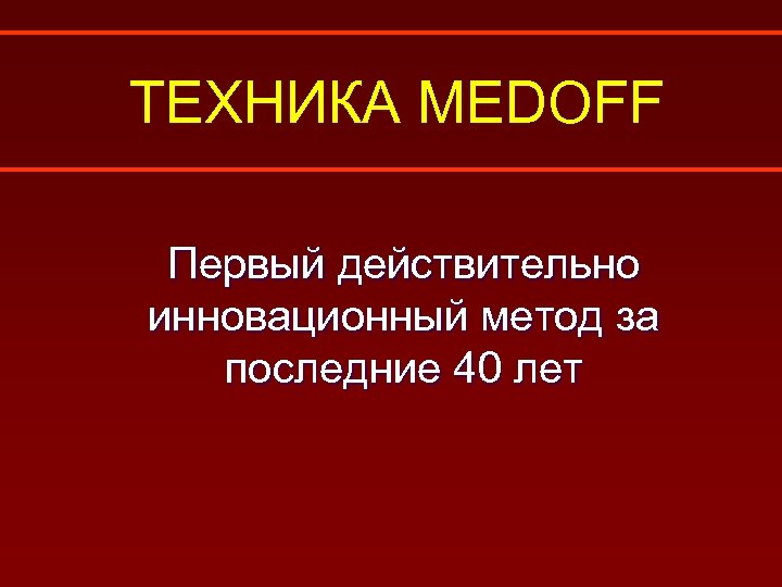ТЕХНИКА MEDOFF Первый действительно инновационный метод за последние 40 лет 