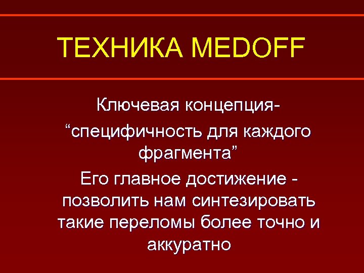 ТЕХНИКА MEDOFF Ключевая концепция“специфичность для каждого фрагмента” Его главное достижение позволить нам синтезировать такие