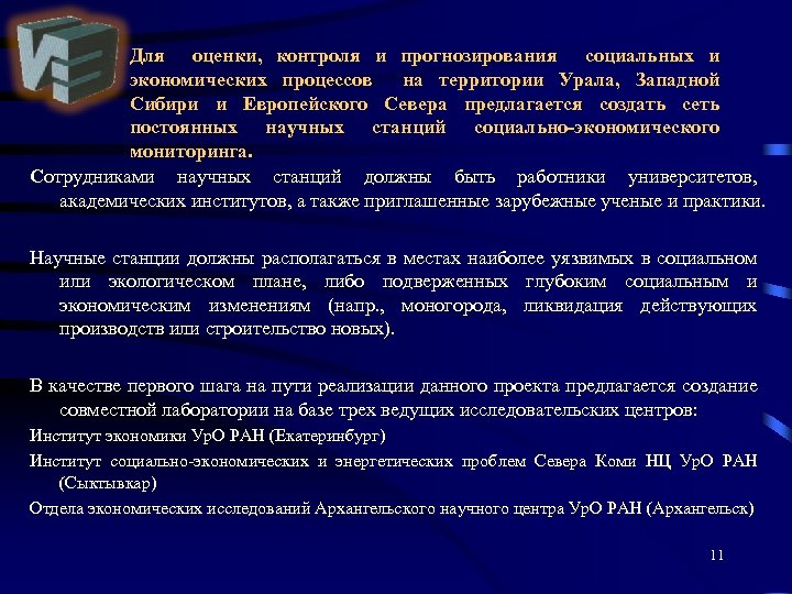 Для оценки, контроля и прогнозирования социальных и экономических процессов на территории Урала, Западной Сибири