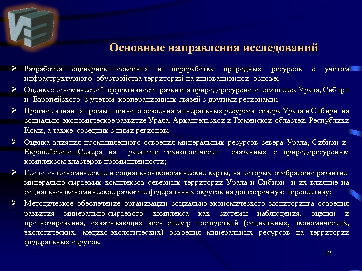 Основные направления исследований Ø Разработка сценариев освоения и переработка природных ресурсов с учетом инфраструктурного