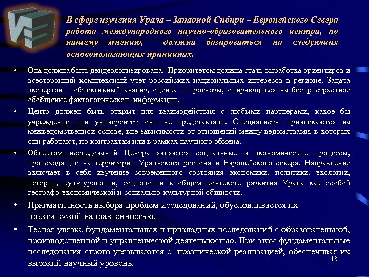 В сфере изучения Урала – Западной Сибири – Европейского Севера работа международного научно-образовательного центра,