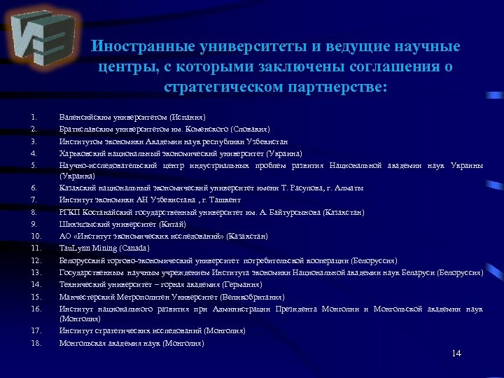 Иностранные университеты и ведущие научные центры, с которыми заключены соглашения о стратегическом партнерстве: 1.