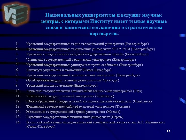 Национальные университеты и ведущие научные центры, с которыми Институт имеет тесные научные связи и