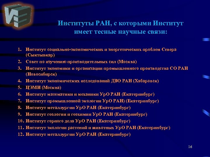 Институты РАН, с которыми Институт имеет тесные научные связи: 1. Институт социально-экономических и энергетических