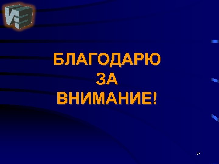 БЛАГОДАРЮ ЗА ВНИМАНИЕ! 19 