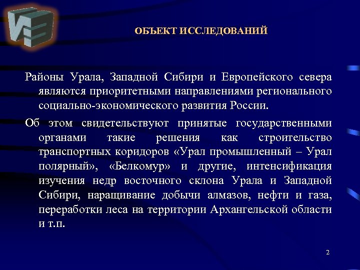 ОБЪЕКТ ИССЛЕДОВАНИЙ Районы Урала, Западной Сибири и Европейского севера являются приоритетными направлениями регионального социально-экономического