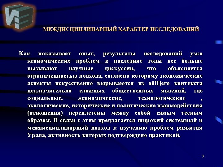 МЕЖДИСЦИПЛИНАРНЫЙ ХАРАКТЕР ИССЛЕДОВАНИЙ Как показывает опыт, результаты исследований узко экономических проблем в последние годы
