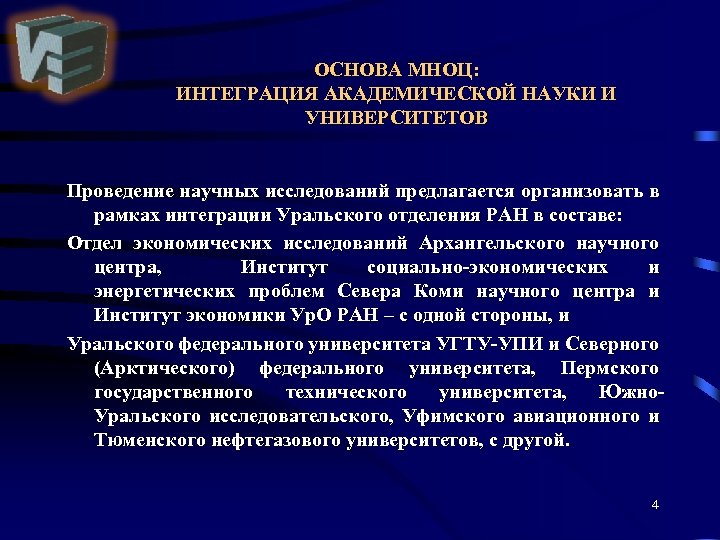 ОСНОВА МНОЦ: ИНТЕГРАЦИЯ АКАДЕМИЧЕСКОЙ НАУКИ И УНИВЕРСИТЕТОВ Проведение научных исследований предлагается организовать в рамках