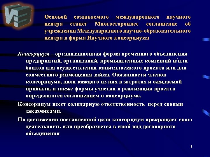 Основой создаваемого международного научного центра станет Многостороннее соглашение об учреждении Международного научно-образовательного центра в