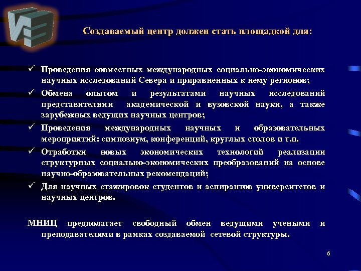 Создаваемый центр должен стать площадкой для: ü Проведения совместных международных социально-экономических научных исследований Севера