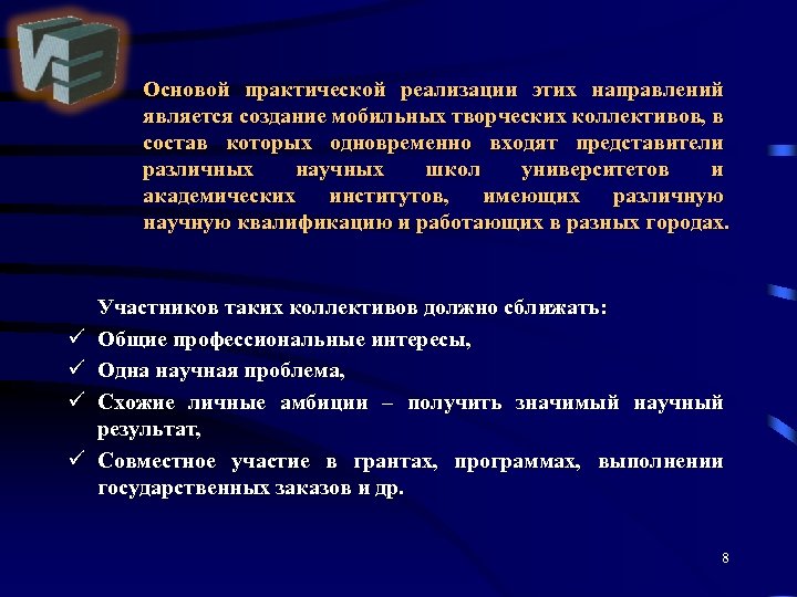 Основой практической реализации этих направлений является создание мобильных творческих коллективов, в состав которых одновременно