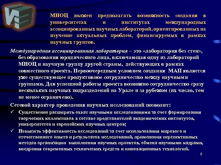 МНОЦ должен предполагать возможность создания в университетах и институтах международных ассоциированных научных лабораторий, ориентированных