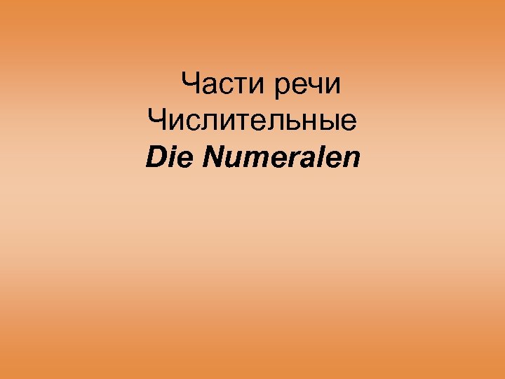 Части речи Числительные Die Numeralen 