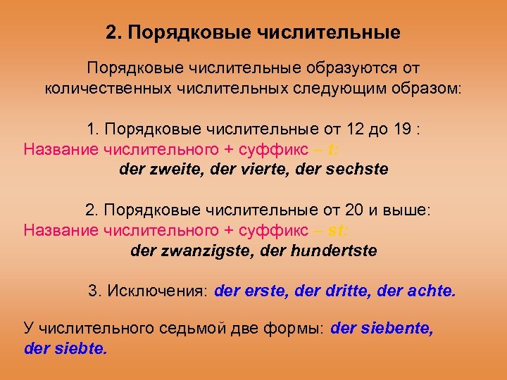 2. Порядковые числительные образуются от количественных числительных следующим образом: 1. Порядковые числительные от 12
