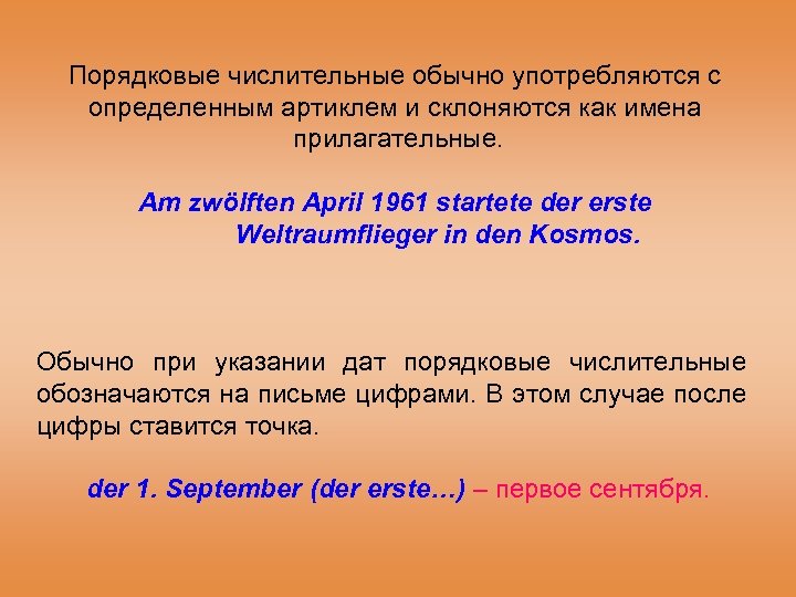 Порядковые числительные обычно употребляются с определенным артиклем и склоняются как имена прилагательные. Am zwölften